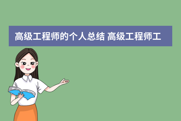 高级工程师的个人总结 高级工程师工作总结与计划